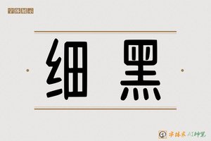 细黑-字体家AI神笔