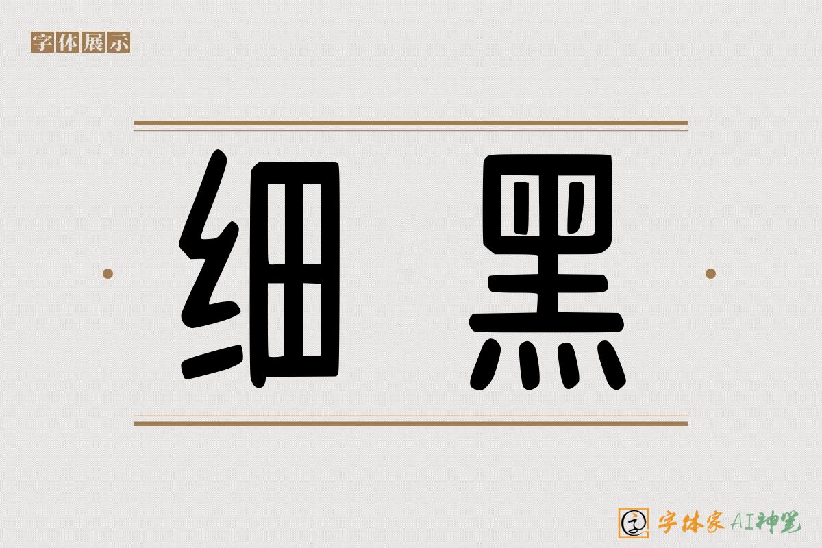 细黑-字体家AI神笔
