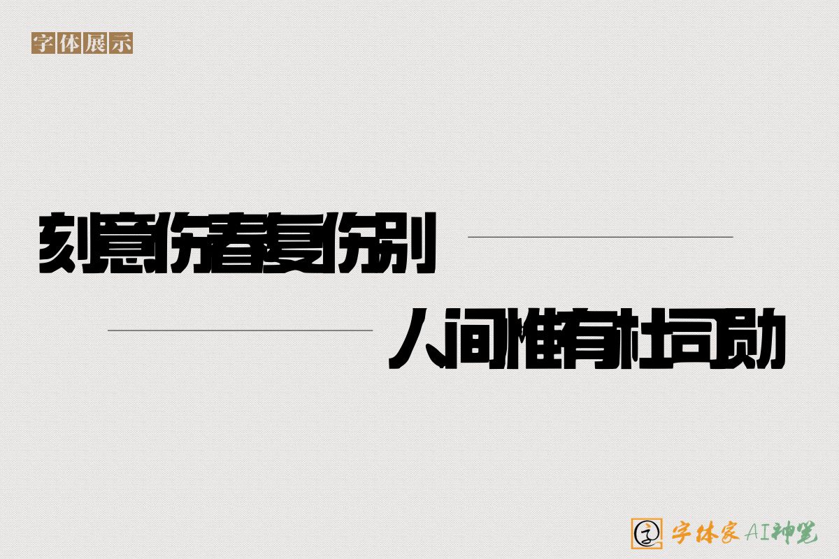 刻意伤春复伤别人间惟有杜司勋-字体家AI神笔