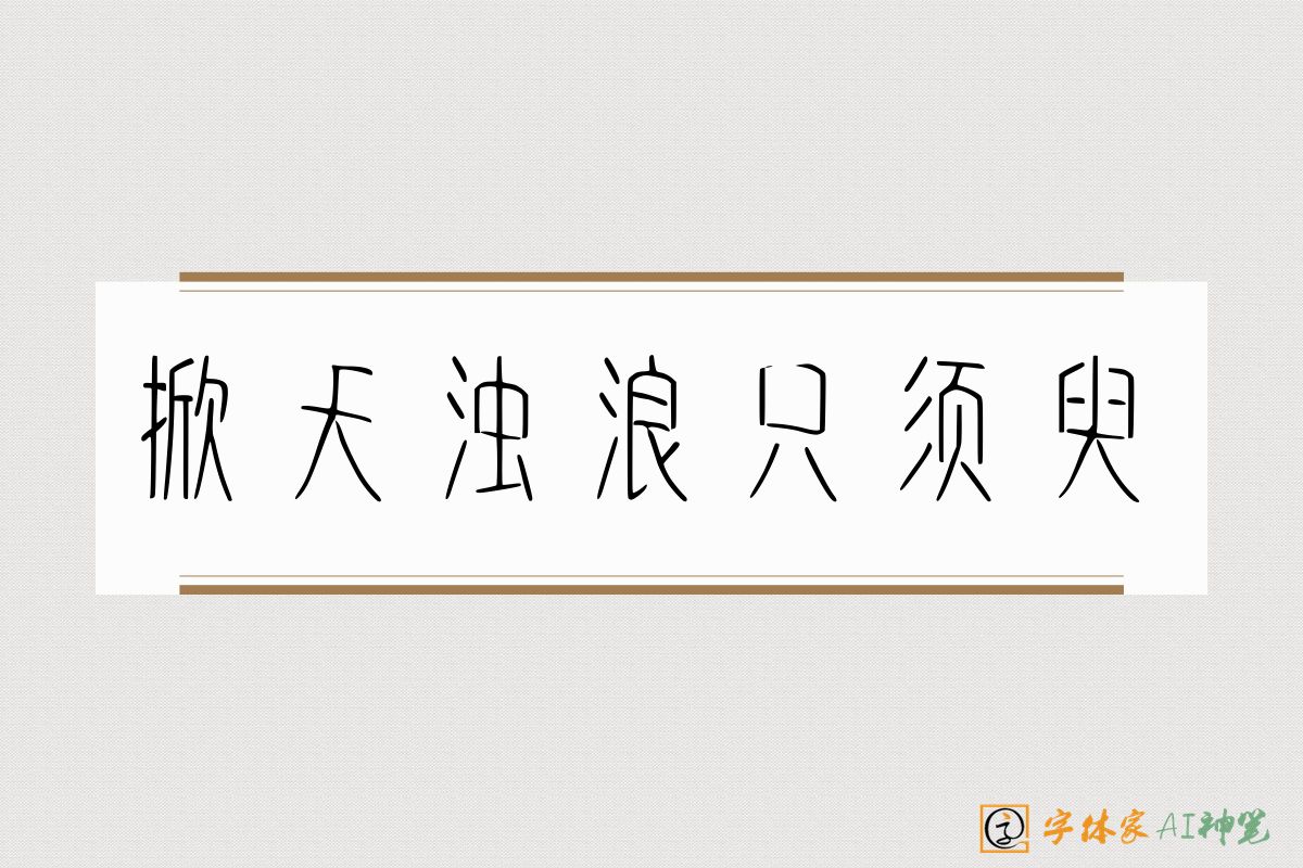 掀天浊浪只须臾-字体家AI神笔