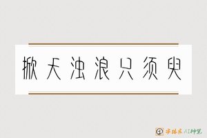 掀天浊浪只须臾-字体家AI神笔