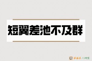 短翼差池不及群-字体家AI神笔