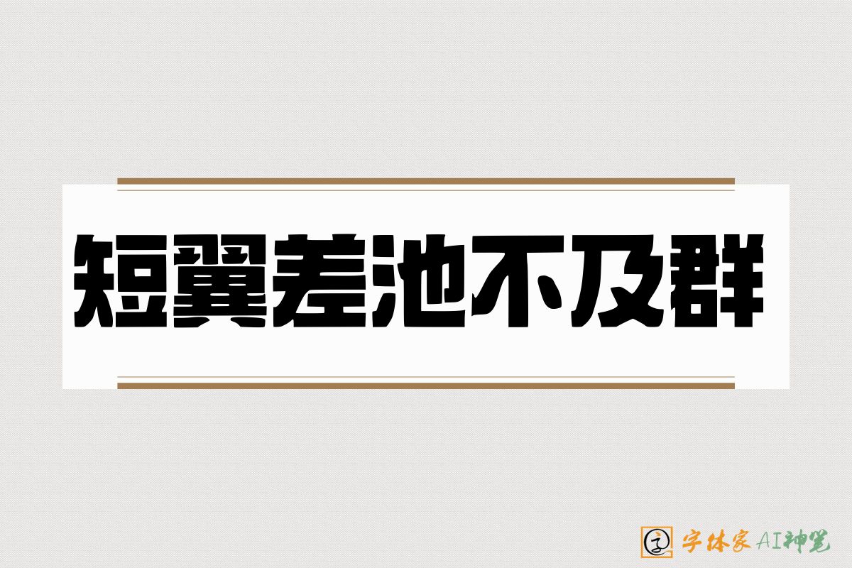 短翼差池不及群-字体家AI神笔