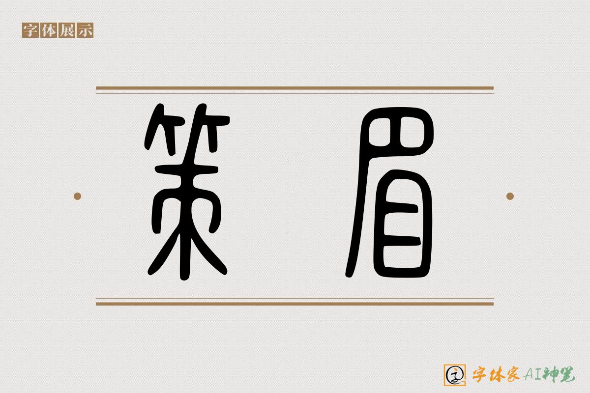 策眉-字体家AI神笔