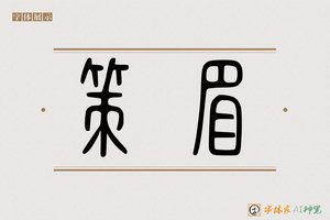 策眉-字体家AI神笔
