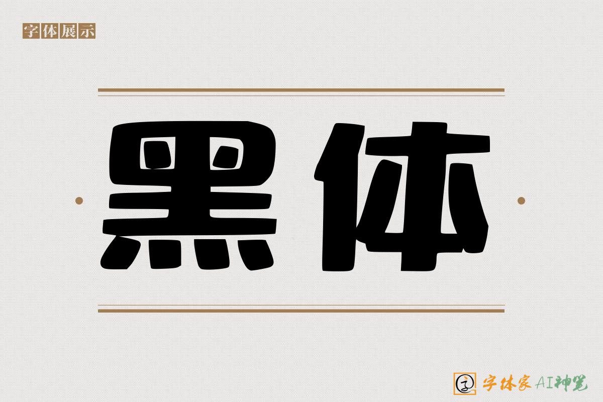 黑体-字体家AI神笔