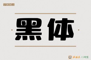 黑体-字体家AI神笔