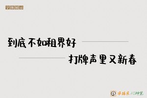 到底不如租界好打牌声里又新春-字体家AI神笔
