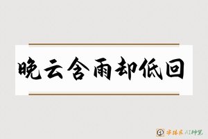晚云含雨却低回-字体家AI神笔