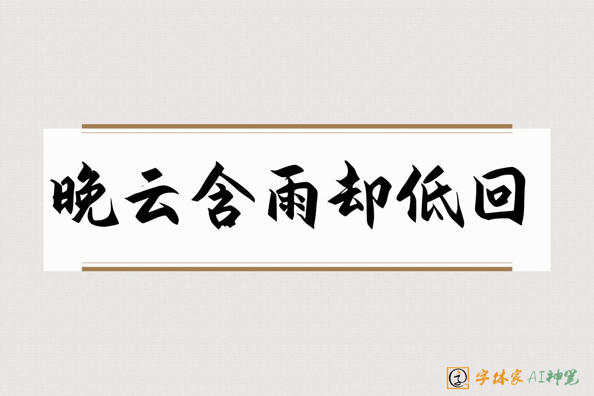 晚云含雨却低回-字体家AI神笔