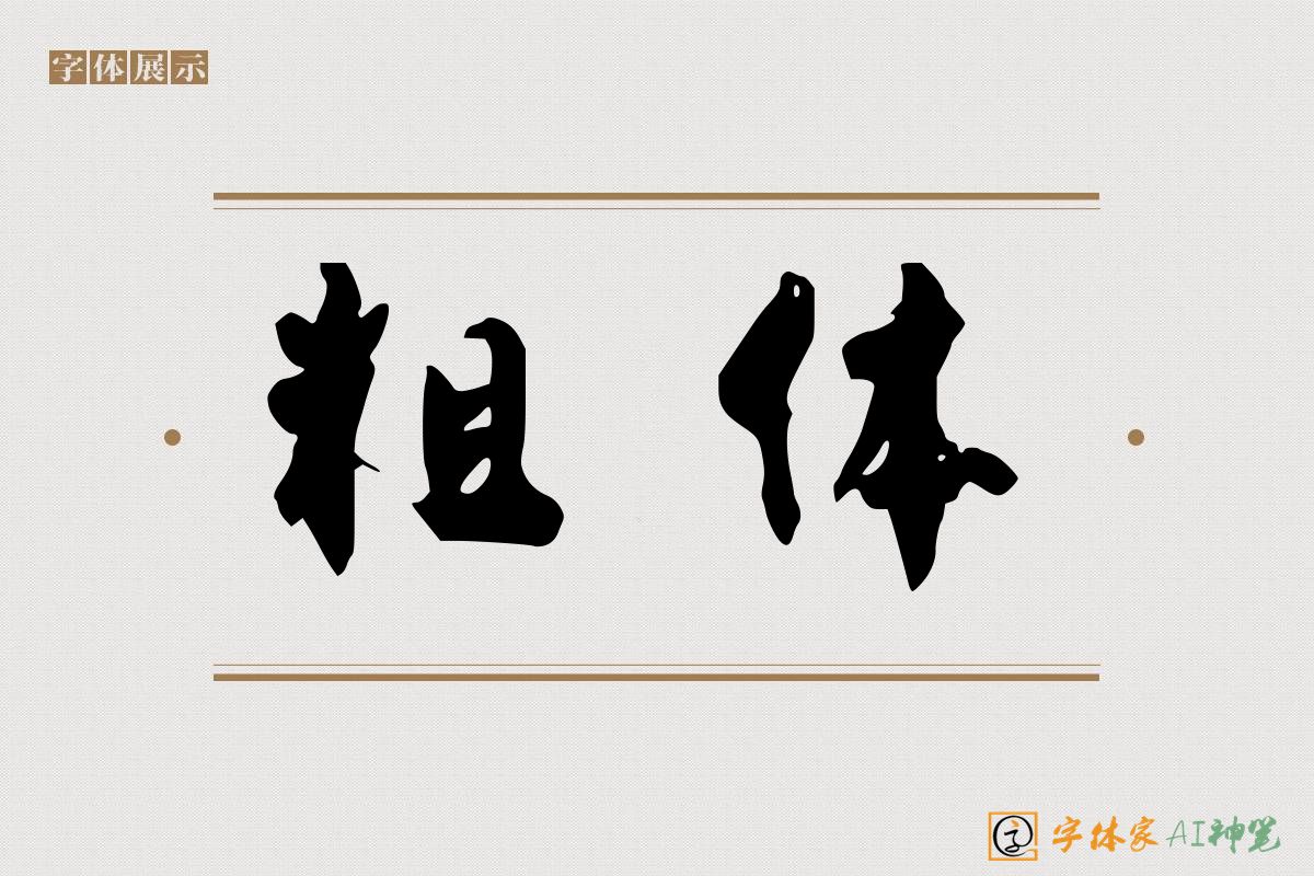 粗体-字体家AI神笔