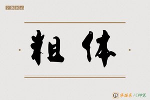 粗体-字体家AI神笔