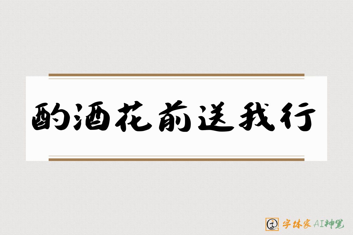 酌酒花前送我行-字体家AI神笔