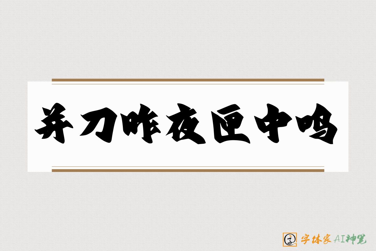 并刀昨夜匣中鸣-字体家AI神笔