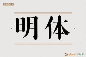明体-字体家AI神笔