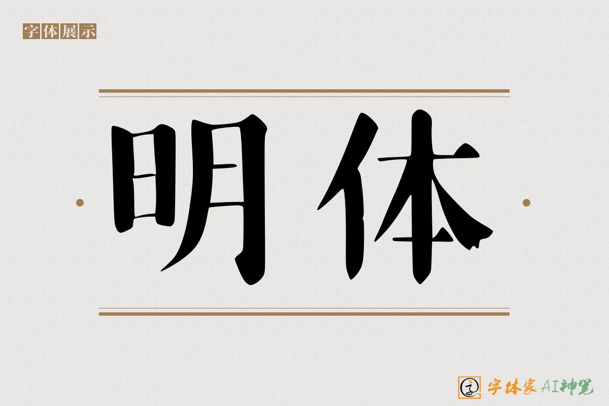 明体-字体家AI神笔