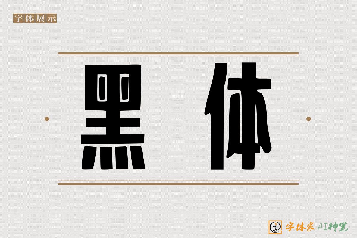 黑体-字体家AI神笔