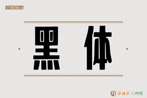 黑体-字体家AI神笔