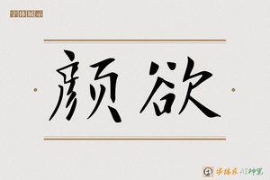 颜欲-字体家AI神笔