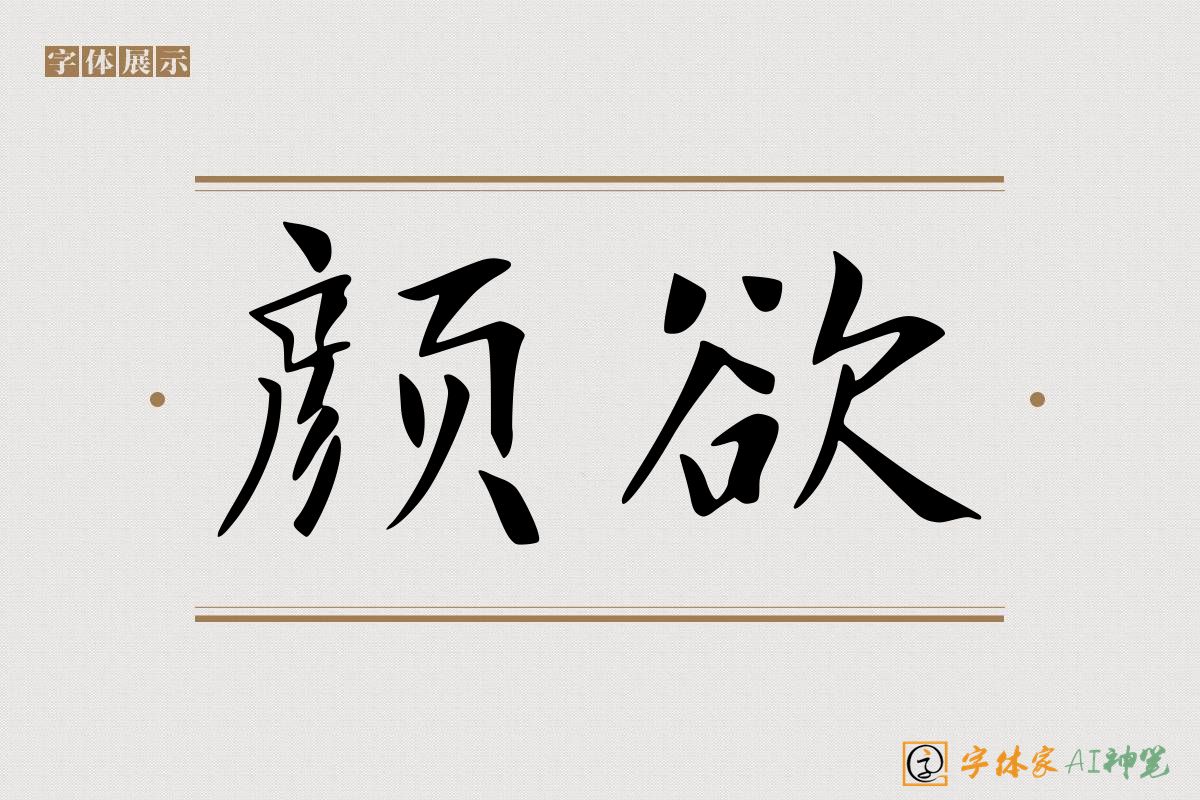 颜欲-字体家AI神笔