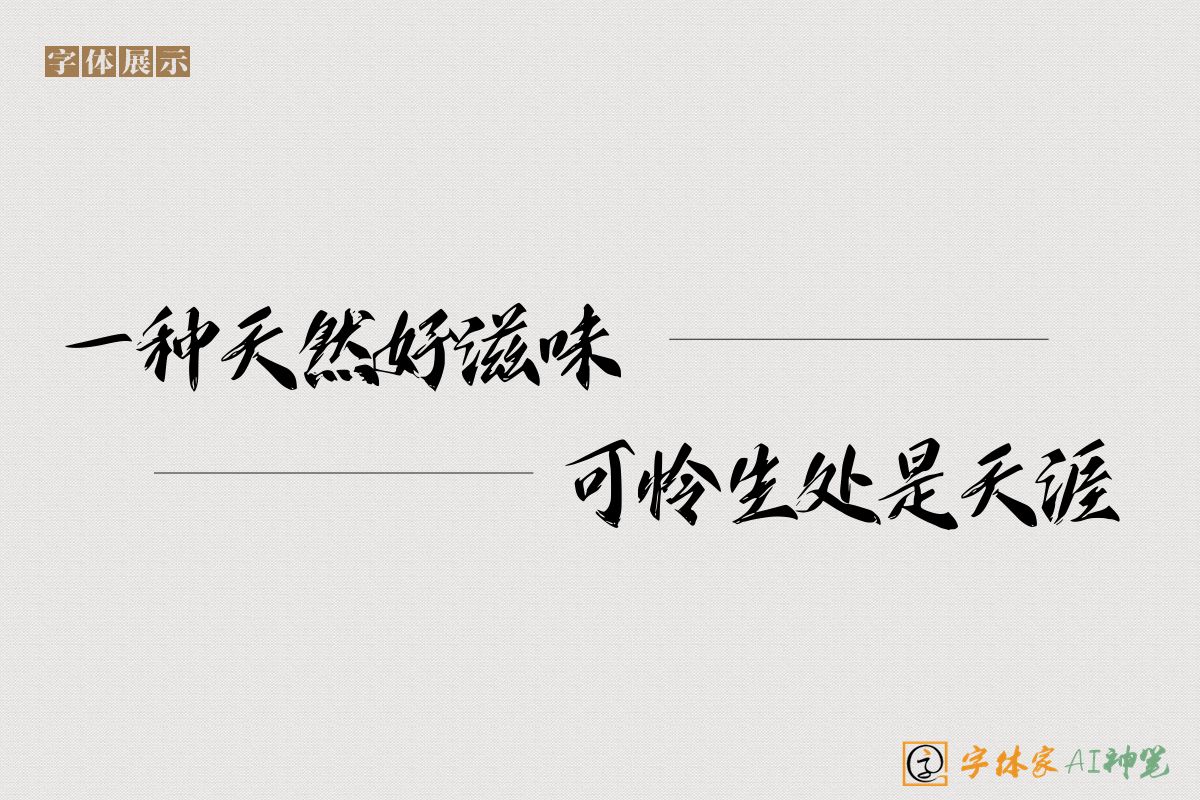 一种天然好滋味可怜生处是天涯-字体家AI神笔