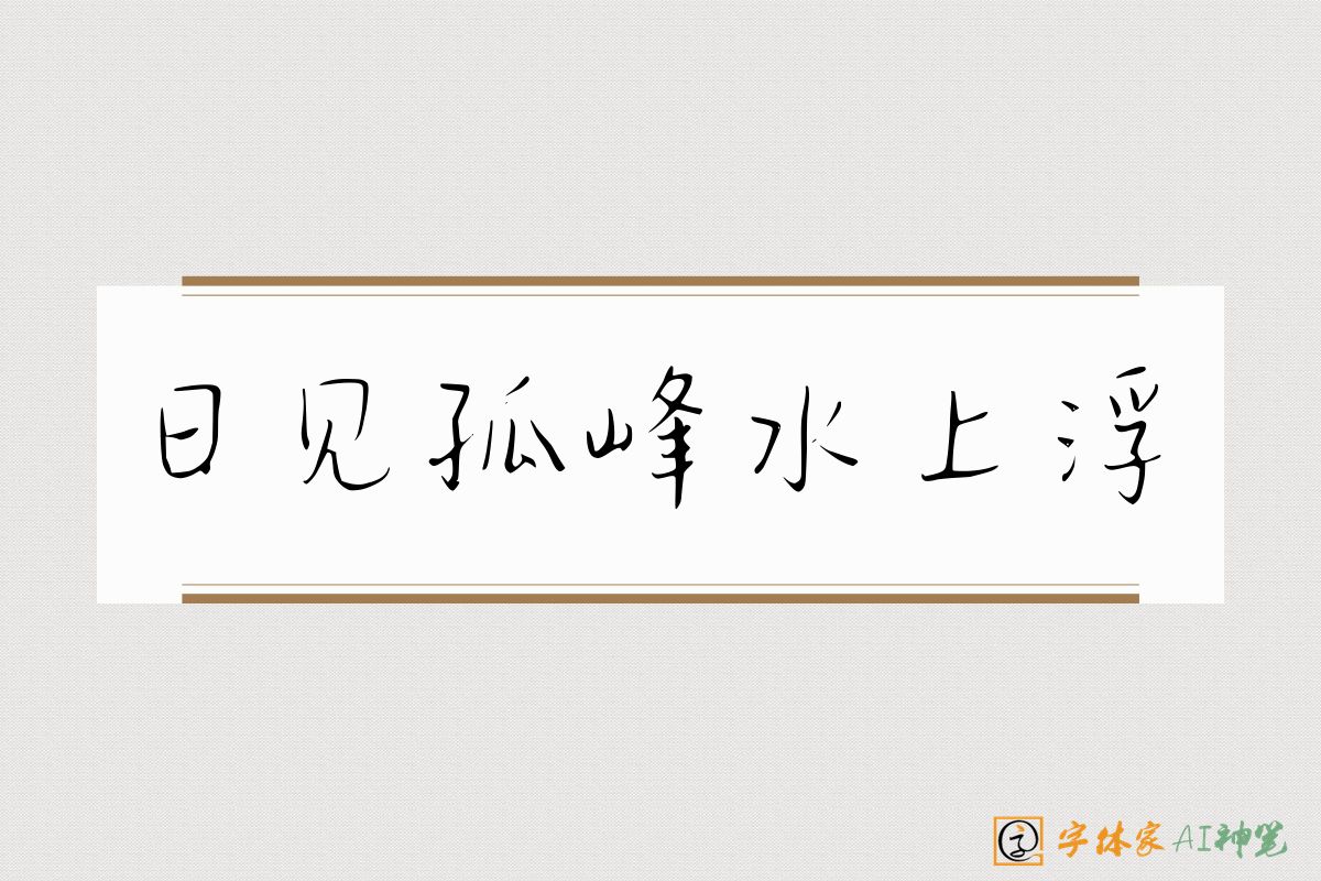 日见孤峰水上浮-字体家AI神笔