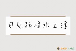 日见孤峰水上浮-字体家AI神笔