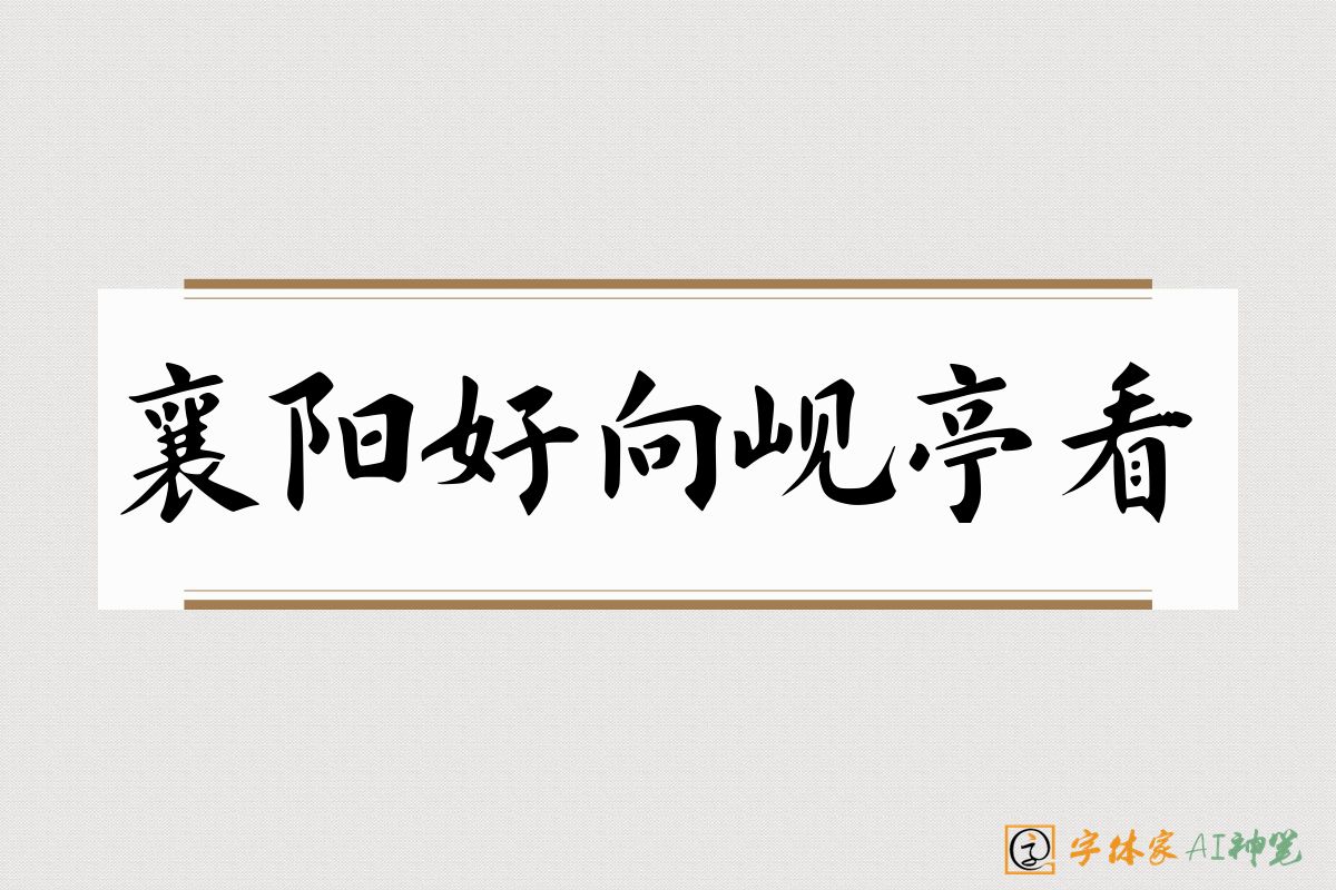 襄阳好向岘亭看-字体家AI神笔