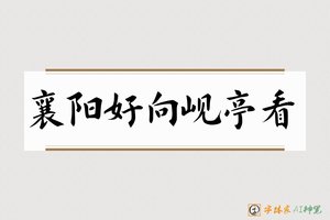 襄阳好向岘亭看-字体家AI神笔