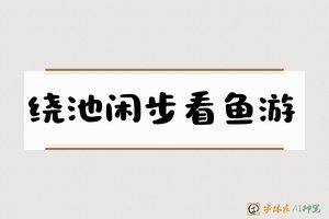 绕池闲步看鱼游-字体家AI神笔