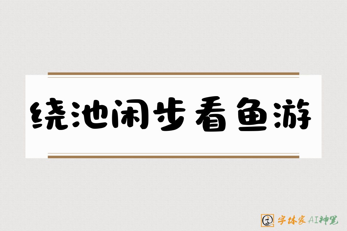 绕池闲步看鱼游-字体家AI神笔