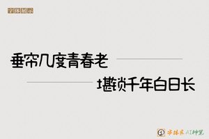 垂帘几度青春老堪锁千年白日长-字体家AI神笔