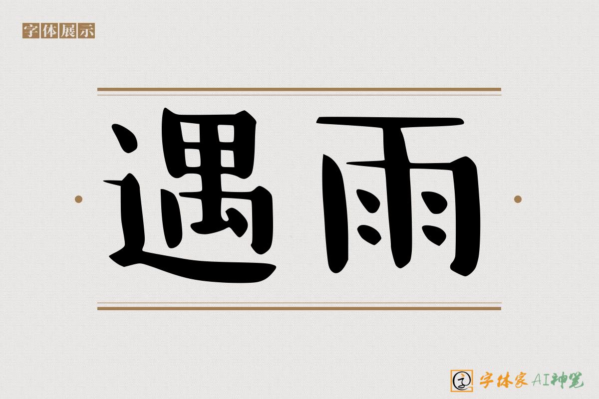 遇雨-字体家AI神笔