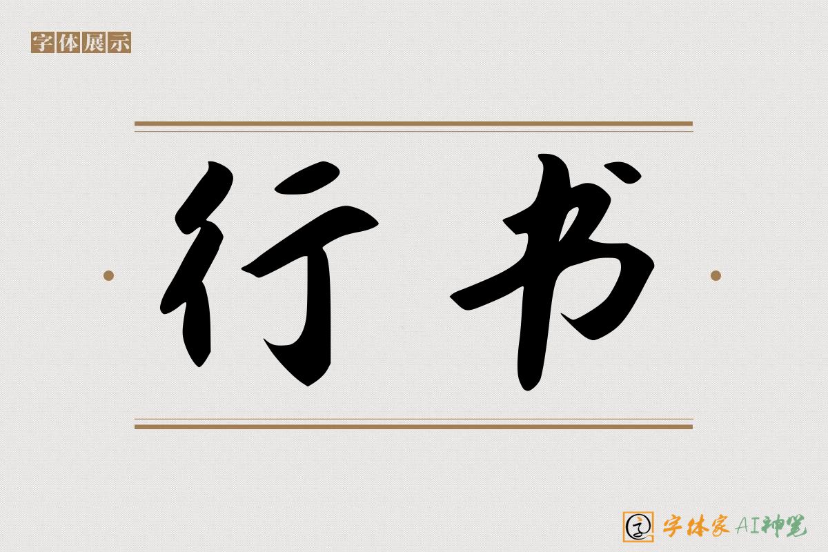 行书-字体家AI神笔