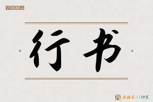 行书-字体家AI神笔