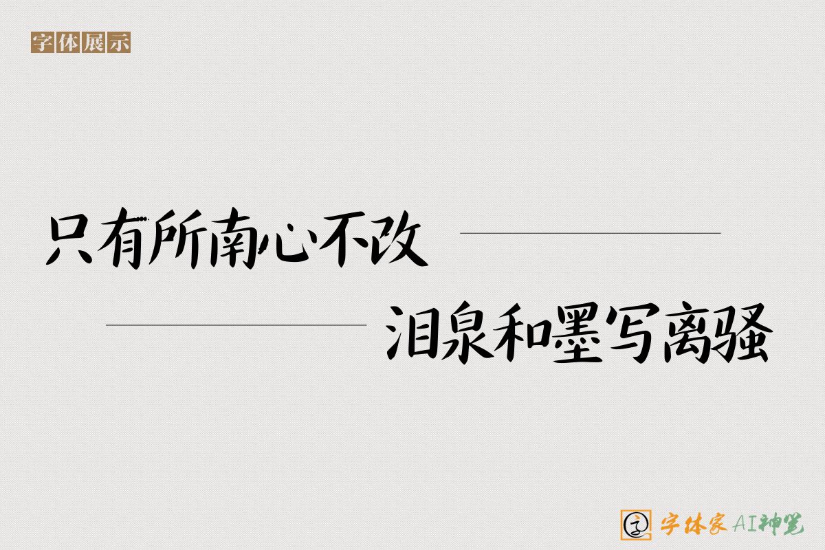 只有所南心不改泪泉和墨写离骚-字体家AI神笔
