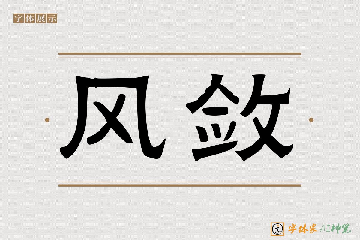 风敛-字体家AI神笔