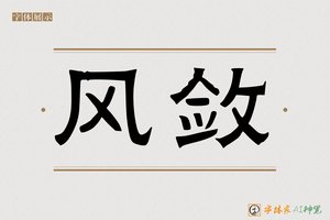 风敛-字体家AI神笔