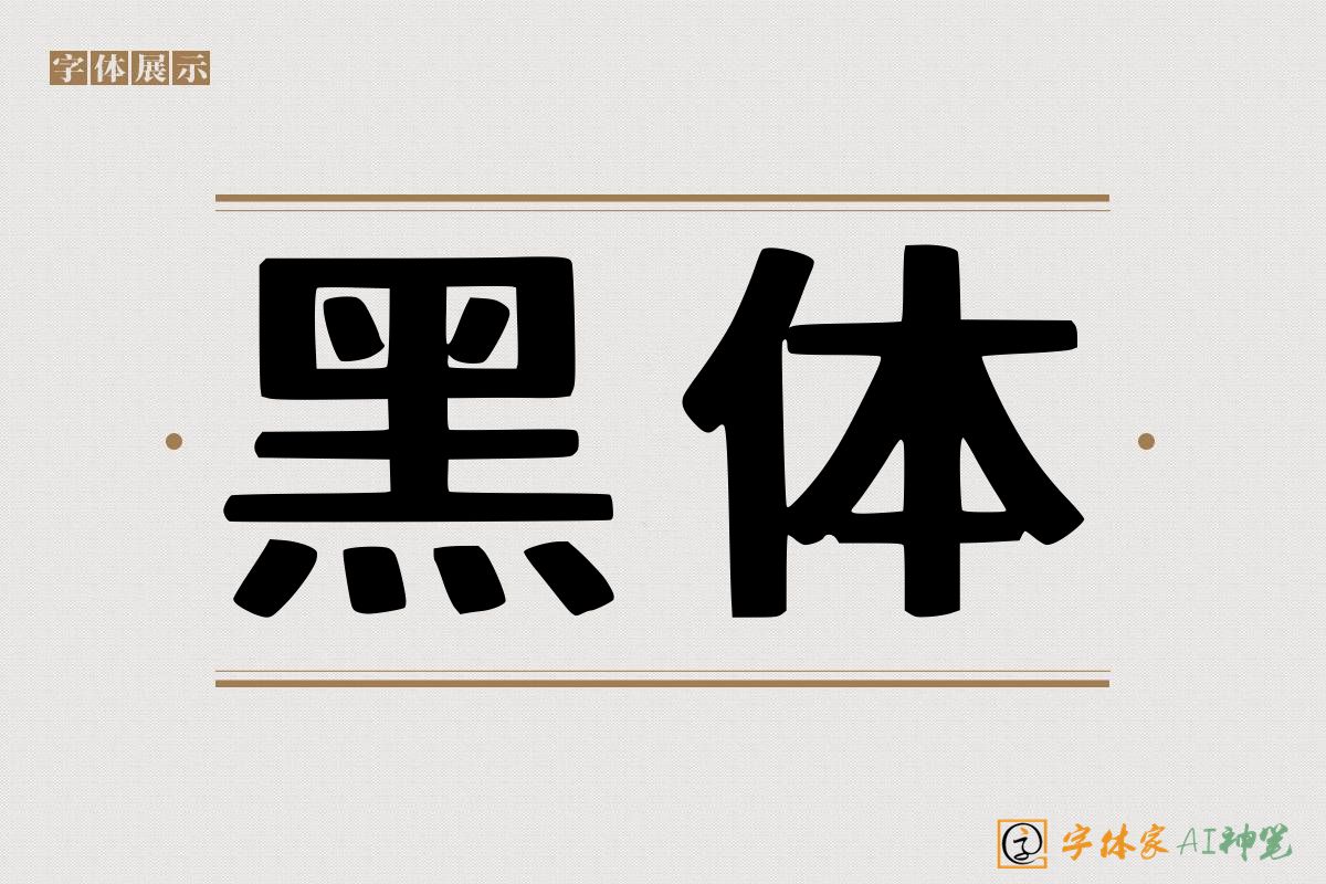 黑体-字体家AI神笔