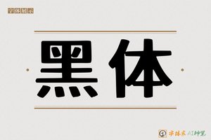 黑体-字体家AI神笔
