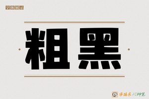 粗黑-字体家AI神笔