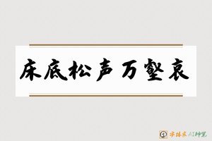 床底松声万壑哀-字体家AI神笔