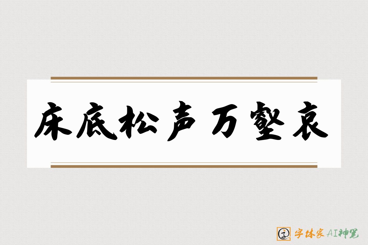 床底松声万壑哀-字体家AI神笔