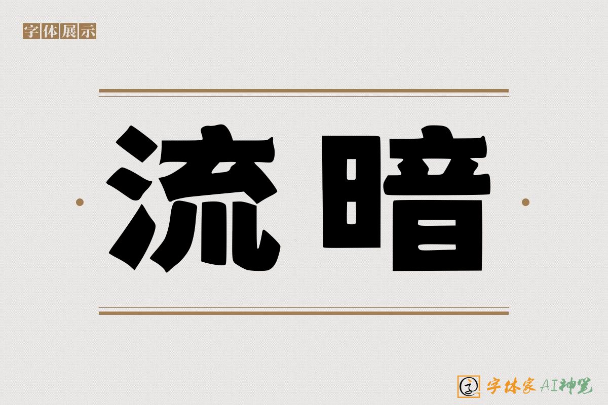 流暗-字体家AI神笔