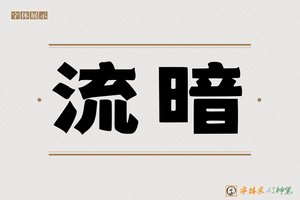 流暗-字体家AI神笔