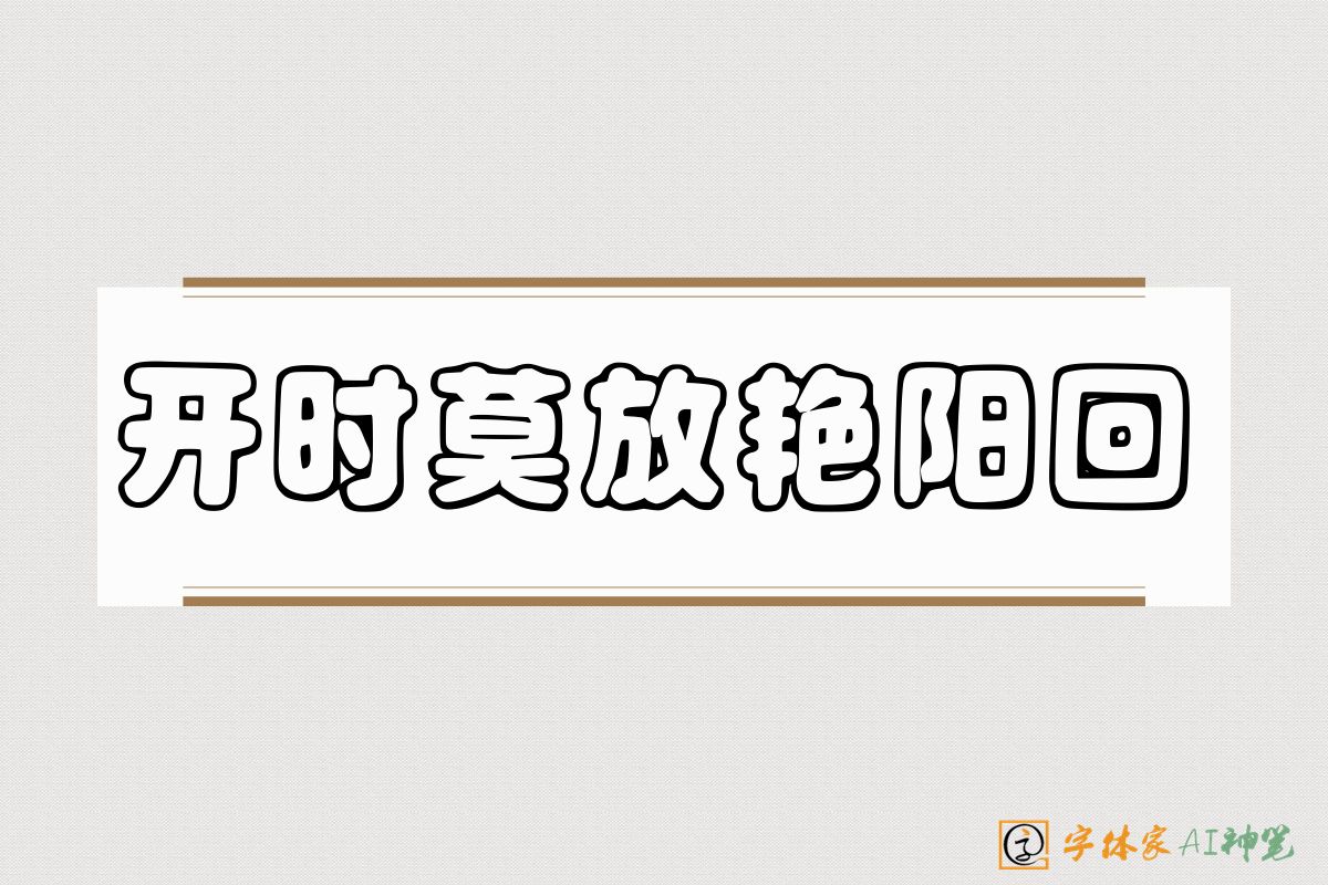 开时莫放艳阳回-字体家AI神笔