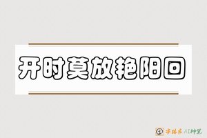 开时莫放艳阳回-字体家AI神笔