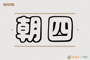 朝四-字体家AI神笔