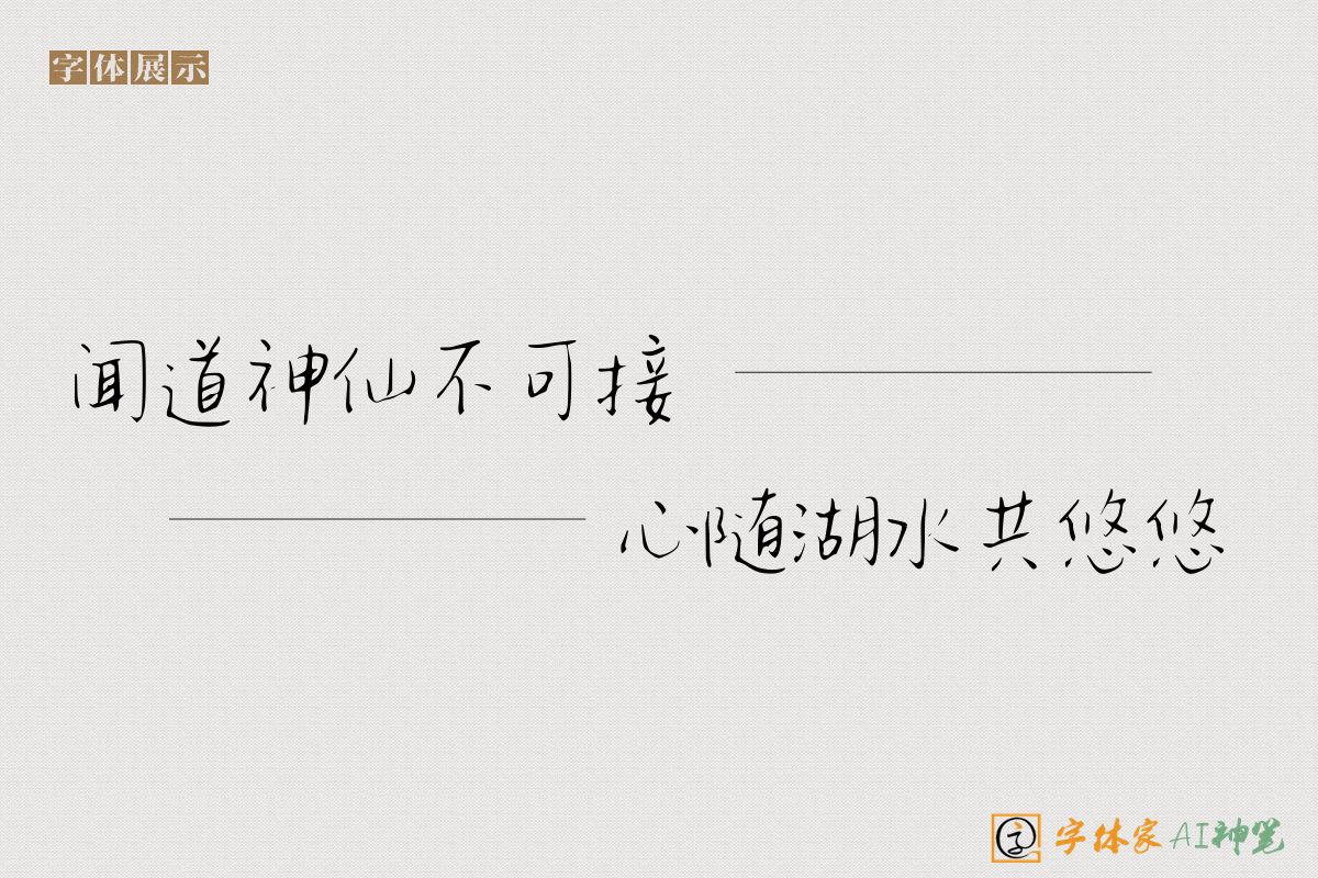 闻道神仙不可接心随湖水共悠悠-字体家AI神笔