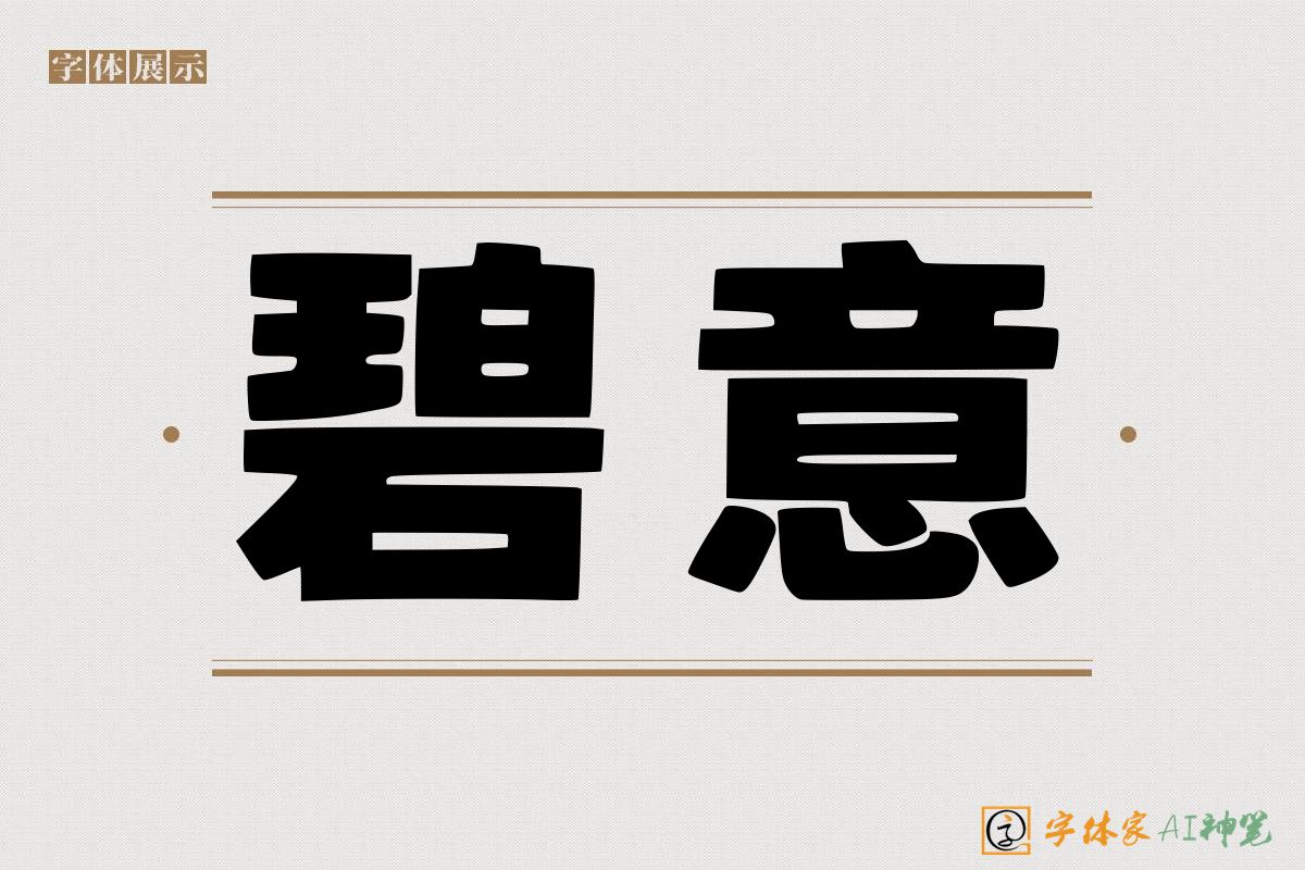 碧意-字体家AI神笔